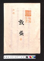 藏品(〔陳廷祥先生收藏系列〕：大正八年七月筑前琵琶彈法譜入箱-法烈山相傳之章敦盛初傳)的圖片